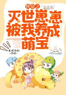 The World-destroying Cub in Quick Time Travel Was Raised by Me to Be a Cute Baby