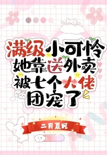 Poor Little Girl with Full Level, She is Doted on by Seven Big Guys by Delivering Food