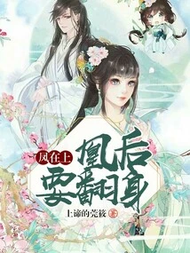 The Phoenix is ​​on Top, the Phoenix Queen Wants to Stand Up