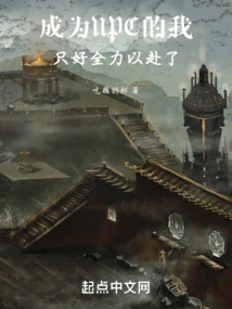 Since I Became an Npc, I Had No Choice but to Go All Out