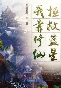 I Rely on Cultivating Immortals to Save Blue Star