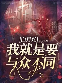 Bai Yueguang: I Just Want to Be Different