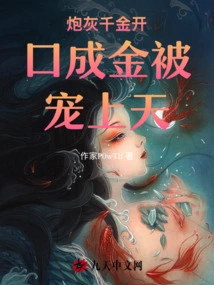 The Cannon Fodder Daughter Turns Her Mouth into Gold and is Pampered to the Heavens