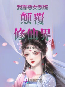 I Rely on the Evil Girl System to Subvert the World of Immortality