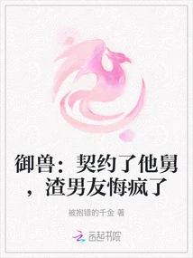 Taming the Beast: I Made a Contract with His Uncle, My Scumbag Boyfriend Regretted it and Went Crazy