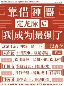 I Became the Strongest after Borrowing an Artifact to Fix the Dragon's Veins