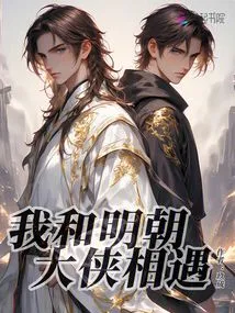 I Met the Heroes of the Ming Dynasty