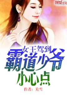 The Queen Has Arrived: the Overbearing Young Master, Be Careful