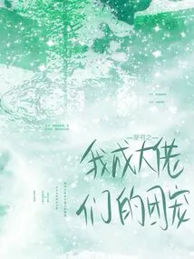 Through the Book, I Became the Group Favorite of the Big Guys