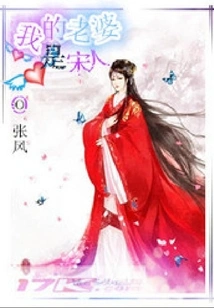 My Wife is from Song Dynasty