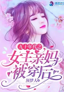 After the Heroine's Mother Was Penetrated in the 1990s