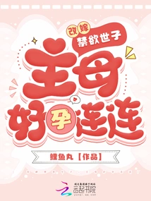 Remarried to an Ascetic Prince, the Mistress Got Pregnant Again and Again