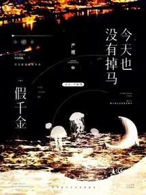 The Fake Daughter Didn't Lose Her Horse Today