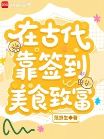 In Ancient Times, People Got Rich by Signing in and Eating Delicious Food