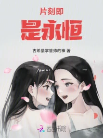 A Moment is Eternity