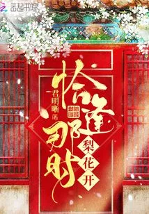 It Just so Happened That the Pear Blossoms Were Blooming at That Time