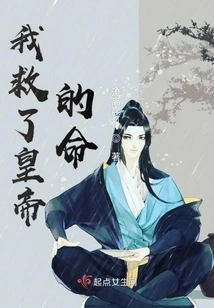 I Saved the Emperor's Life