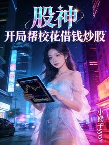 Rebirth: Start by Helping the School Beauty Borrow Money to Speculate in Stocks