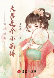 The Spoiled Wife of the First Assistant, Her Husband is a Little Sickly Girl