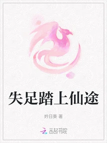 Stumbled on the Path to Immortality