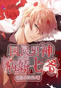 The National Male God: Yandere Qi Ye