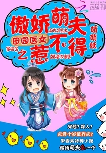 The Arrogant and Cute Husband of the Pastoral Doctor Girl Cannot Be Offended