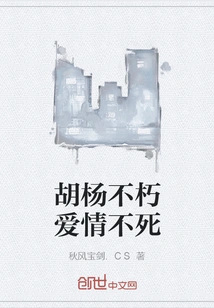 Populus Euphratica is Immortal and Love is Immortal