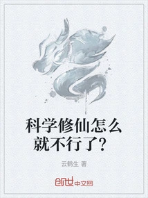 Why is it That Scientific Cultivation of Immortality is No Longer Possible?