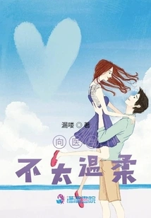 Doctor Xiang, Not Too Gentle