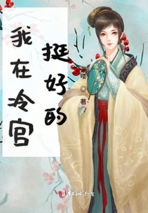 I'm Fine in the Cold Palace