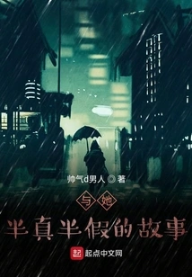 The Half-truth and Half-false Story between Him and Her