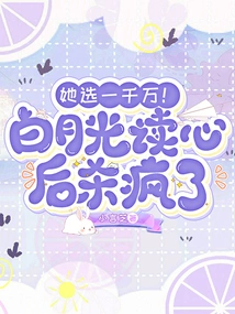 She Chose 10 Million! Bai Yueguang Went Crazy after Reading His Mind