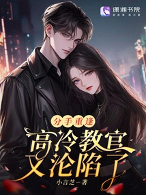 After Breaking up and Meeting Again, the Aloof Instructor Fell into Trouble Again