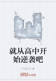 Let's Start Our Counterattack from High School