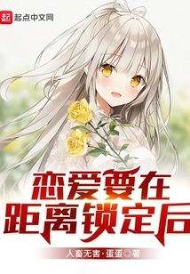 Fall in Love after the Distance is Locked