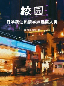 Campus: When School Starts, I Keep the Enthusiastic Schoolgirls Away from Humans