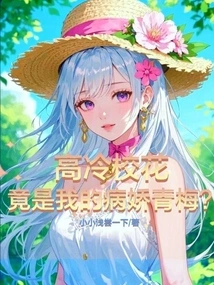 The Aloof School Beauty is Actually My Yandere Childhood Sweetheart?