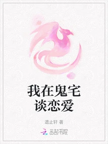 I Fall in Love in a Ghost House