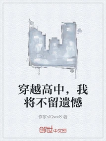 Traveling Through High School, I Will Leave No Regrets