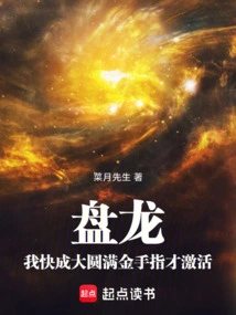 Panlong: I Am About to Achieve Dzogchen Perfection Before I Activate the Golden Finger