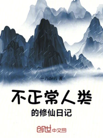 Diary of an Abnormal Human Being Cultivating Immortality