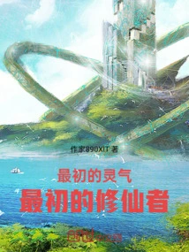 The First Spiritual Energy, the First Immortal Cultivator