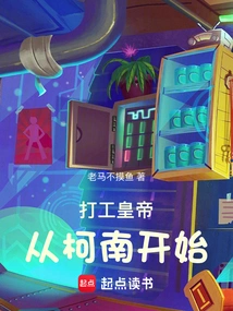 The Working Emperor Starts with Conan