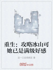 Rebirth: Strategy for the Iceberg, but She Already Has Full Favorability