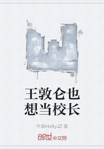 Wang Dunlun Also Wants to Be the Principal