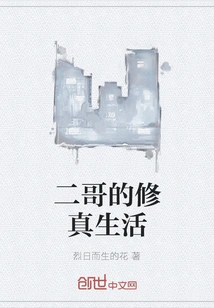 The Second Brother's Life of Cultivation