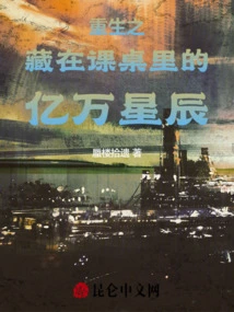 Rebirth of the Billions of Stars Hidden in the Desk