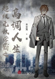 The High-profile Life of the Super Invincible Academic Master