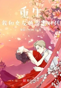 Rebirth: the Sweet Time of My Girlfriend and I