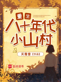 Rebirth of a Small Mountain Village in the 1980s